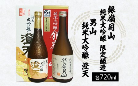 銀嶺月山 純米大吟醸限定・男山純米大吟醸 澄天720ml×２本セット FZ21-923