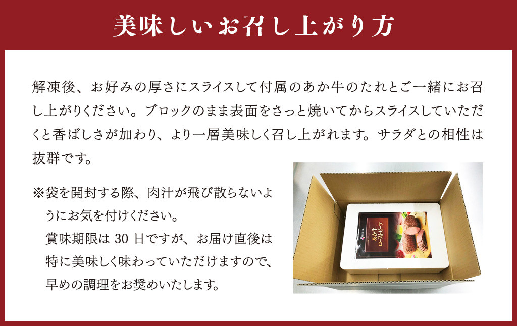 あか牛ローストビーフ約200gセット(ローストビーフ約200g、あか牛のたれ200ml付き)