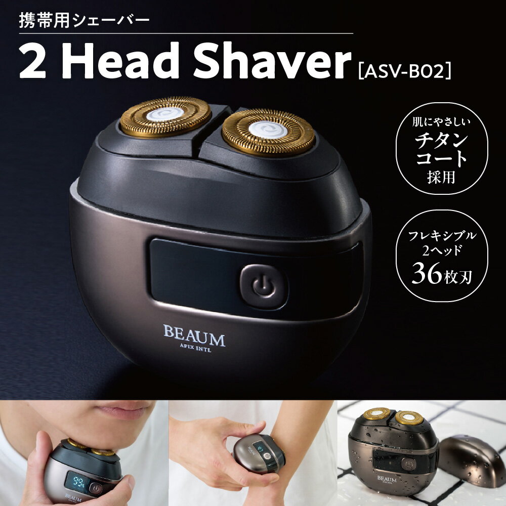 【ふるさと納税】【APIX】2ヘッドシェーバー ASV-B02 BEAUM ビューム チタンコート 36枚刃 フレキシブル2ヘッド 充電式 コードレス コンパクト 携帯用シェーバー ムダ毛ケア メンズグルーミング グレー 大阪市 大阪府 送料無料