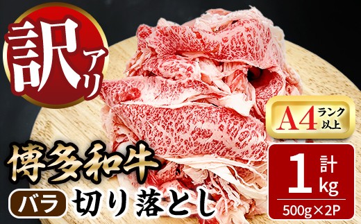 
                  ＜訳あり！＞博多和牛 バラ 切り落とし (計1kg・500g×2P) 牛肉 黒毛和牛 国産 九州産 冷凍 バラ肉 小分け 牛 肉 ＜離島配送不可＞【ksg1921】【MEATPLUS】
                
