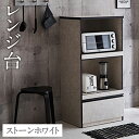 【ふるさと納税】レンジ台 レンジボード ストーンホワイト 幅59cm スイム 食器棚 家具 インテリア キッチン収納 開梱設置 家具 福岡県 筑後市 送料無料