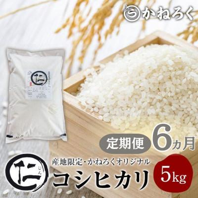 ふるさと納税 上田市 【毎月定期便】厳選 コシヒカリ 仁米 5kg 精米[54040789]全6回