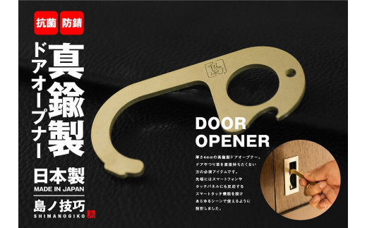 真鍮製 ドアオープナー真鍮製とボタンプッシュツールのセット