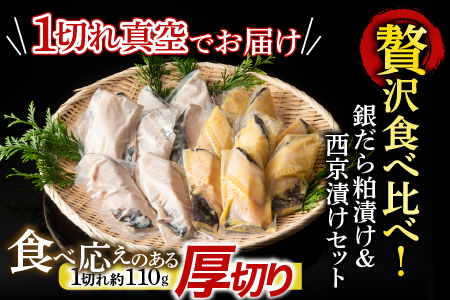 銀だら粕漬け・西京漬けセット(1切約110g×各8P) B-14093