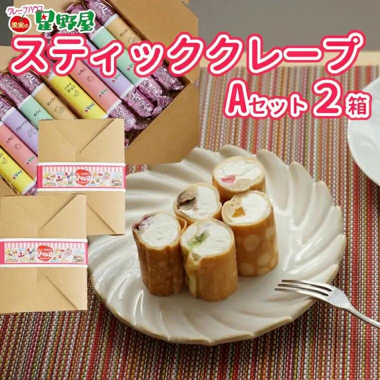 クレープハウス星野屋 冷凍クレープ 5本×2箱 A×2箱 |アイス スイーツ フルーツ 