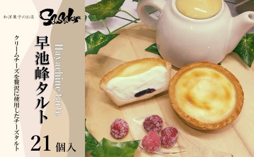 早池峰タルト （ラズベリージャム入りクリームチーズタルト） 21個入 【佐々久菓子店】