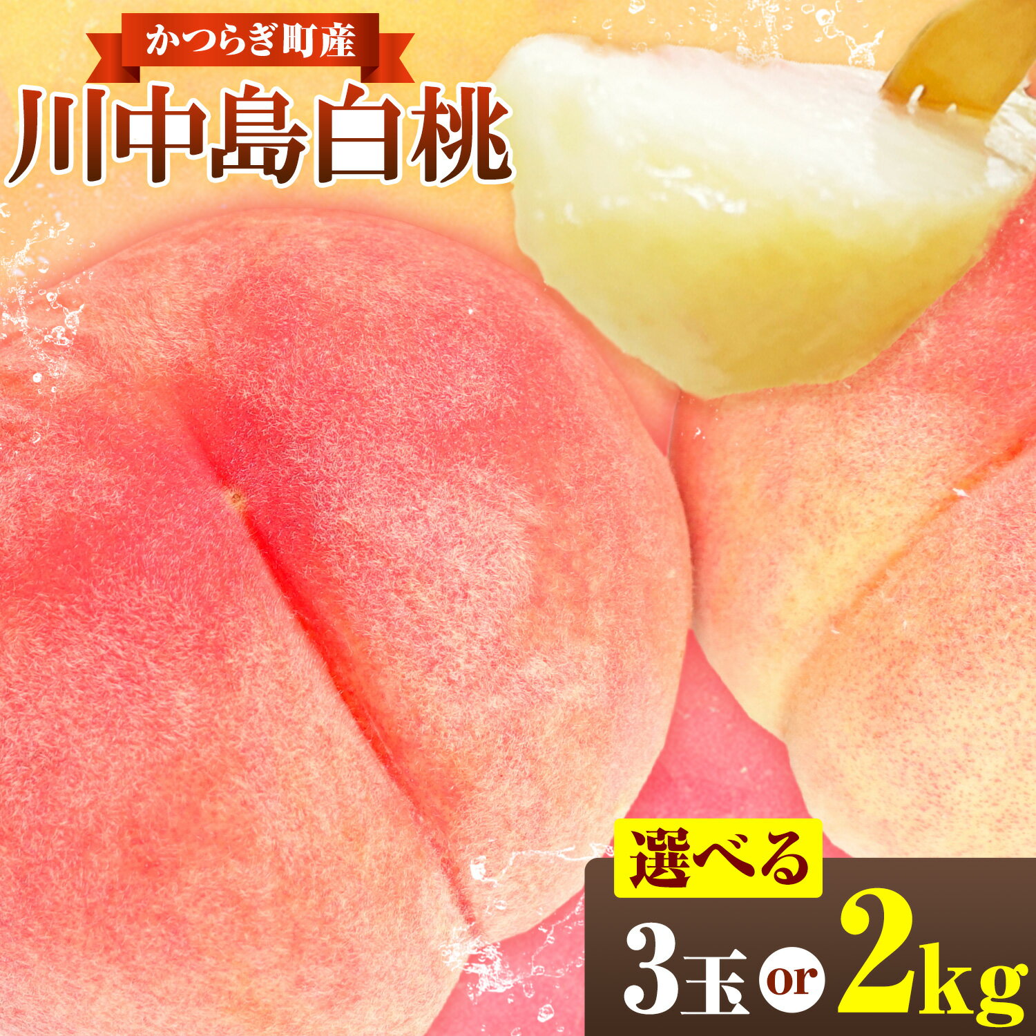 【ふるさと納税】川中島白桃 かつらぎ町産 選べる 内容量 3玉 約 2kg ( 6～9玉 ） 道の駅 くしがきの里 紀農人株式会社《6月下旬-7月下旬頃出荷》 和歌山県 日高町 果物 フルーツ 桃 もも モモ 旬
