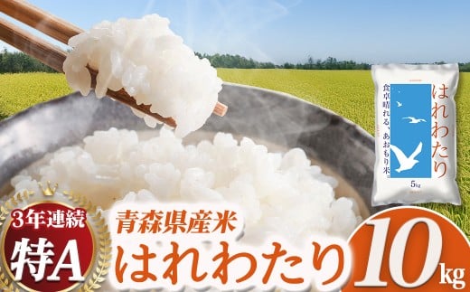 2025新米 青森県産米「はれわたり」10kg（5kg×2袋） 新米 青森 はれわたり ブランド米 精米 お米 おこめ こめ ご飯 ごはん 地元農家 甘味 旨味 青森県 三戸町 AS-25-006