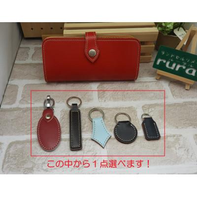 ふるさと納税 豊能町 ランドセルオーダーリメイク　長財布と選べるキーホルダー |  | 03