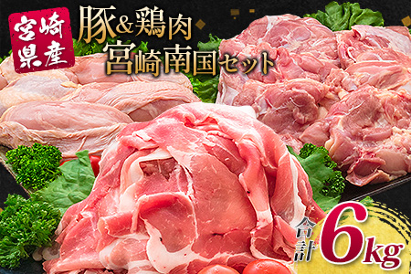 南国みやざき6kgセット＜豚肉2kg+鶏肉4kg＞※60日以内に出荷【C200】