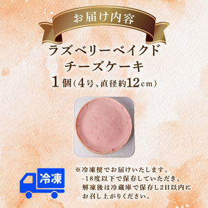 チーズケーキ 4号 12cm ラズベリーベイクドチーズケーキ [ちーず屋 高知県 安芸市 BC006]