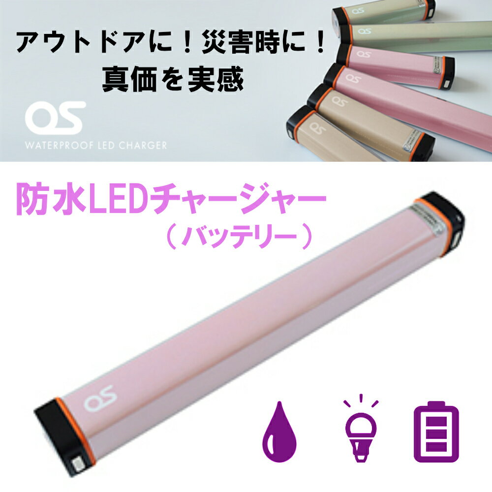 【ふるさと納税】モバイル バッテリー（6000mAh）防水LEDチャージャー / ピンク / 照明 ライト 防災用品防水 防災 災害 アウトドア レジャー 蓄電機 充電器 AG46