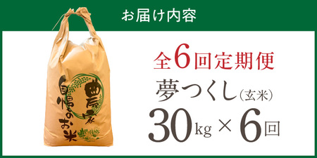 【定期便6回】【令和8年産 新米】福岡県産ブランド米夢つくし 玄米 30kg×6回 _  夢つくし 30kg 6回 定期便 福岡県産 久留米産 ブランド米 品種 艷やか 光沢 やわらかい 食感 米 ご