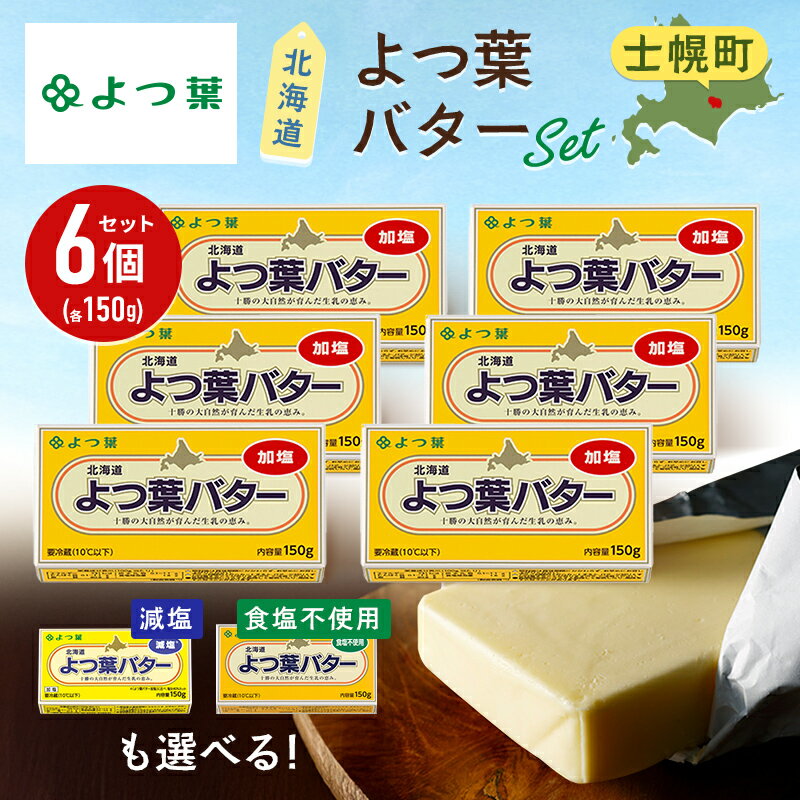 【ふるさと納税】よつば乳業 よつ葉バター ( 加塩・食塩不使用・減塩 が選べる ) 150g 6個 セット 加塩バター お取り寄せ 生乳 ミルク 乳製品 加工品 有塩バター 無塩バター まとめ買い 食パン 料理 トッピング アレンジ 製菓 製パン 送料無料 北海道 十勝 士幌町 11000円