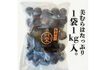 無添加和栗専門店「美むら」の和栗 焼き栗1kg