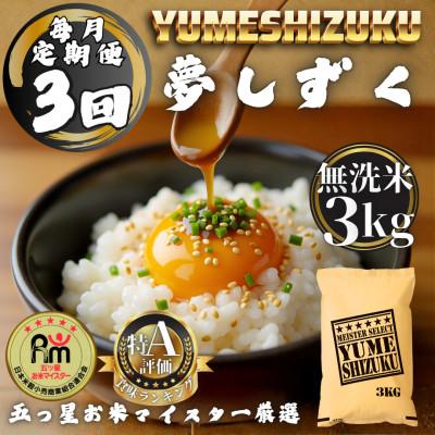 ふるさと納税 多久市 【毎月定期便】【無洗米】 夢しずく3kg(多久市)全3回