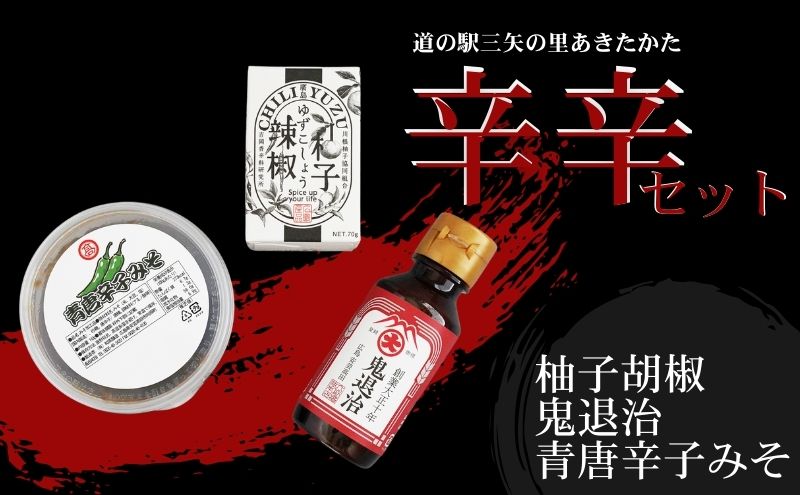 道の駅 三矢の里 あきたかた 辛辛セット 柚子辣椒 鬼退治 青唐辛子みそ 辛い 調味料 詰め合わせ セット 広島 安芸高田市