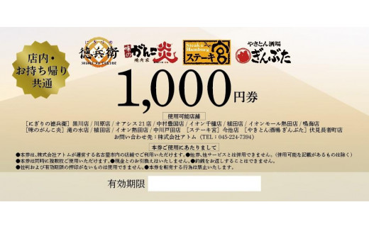 
アトム共通お食事券　15,000円分
