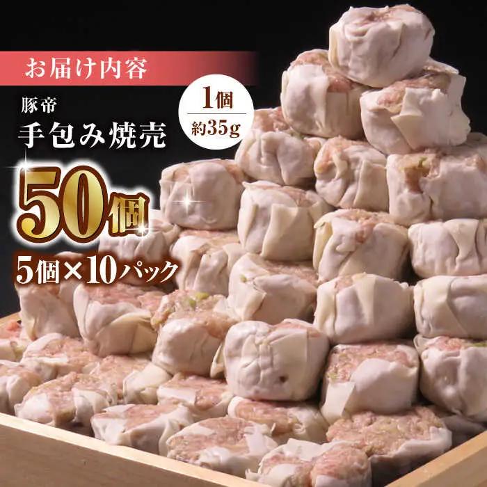 豚帝 手包み 焼売 50個【KRAZY MEAT(小田畜産)】[ZCP022]