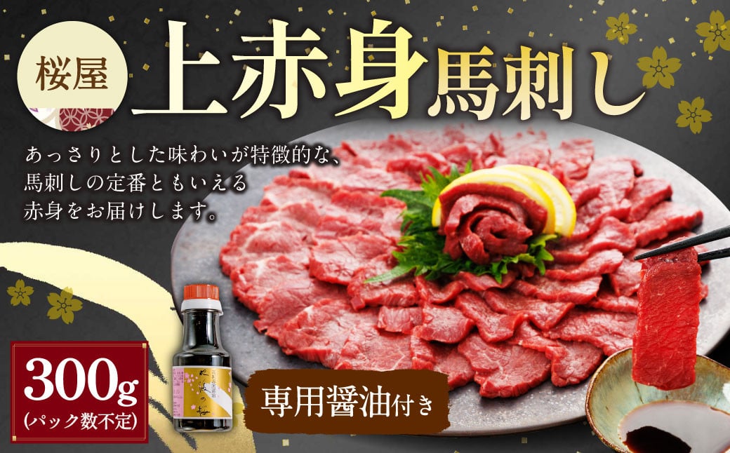 
            【桜屋】上赤身馬刺し300g（専用醤油付き 150ml×1本） 馬肉 馬刺し 馬刺 上赤身 タレ付き 冷凍 熊本県 湯前町
          
