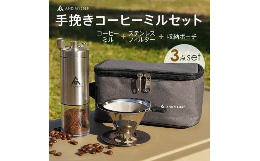 コーヒーミル セット〈ライズクリエイション @Rise〉手動 ステンレス フィルター アウトドア 携帯 収納バッグ付き 珈琲 ミル キャンプ ソロキャンプ 水洗い可能 おしゃれ アンドマイセルフ AND MYSELF 奈良県 奈良市