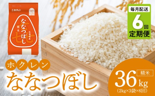 （精米6kg）ホクレンななつぼし【定期便6回】