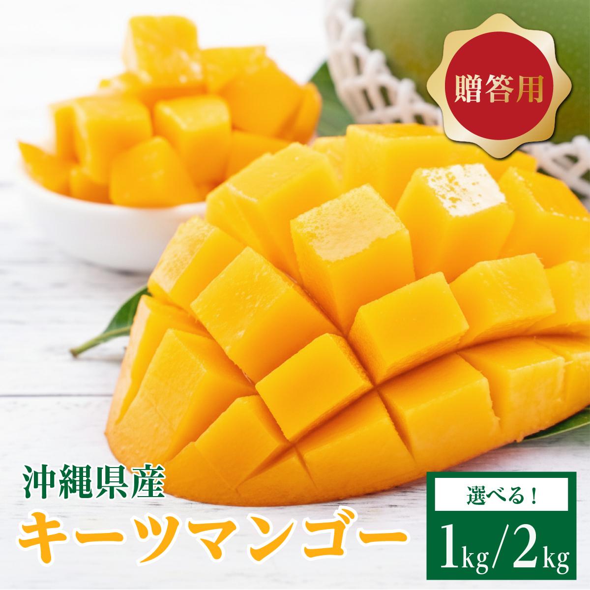 【ふるさと納税】＜選べる＞キーツマンゴー1kg/2kg 贈答用 I キーツマンゴー きーつまんごー マンゴー まんごー トロピカルフルーツ フルーツ 贈答用 1000g 1kg 2000g 2kg 沖縄県 南城市