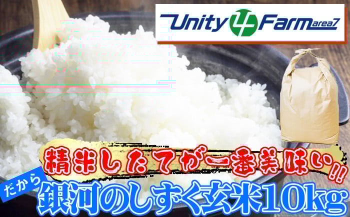 
                  数量限定 選べる発送月 岩手県産 銀河のしずく 玄米 10kg 【ユニティファーム】 米 こめ コメ スーパーフード ヘルシー ごはん ご飯 ライス 国産 産地直送 農家直送 期間限定 おにぎり 弁当 おすすめ 人気 10キロ １０ｋｇ １０キロ 単一原料米 仕送り
                