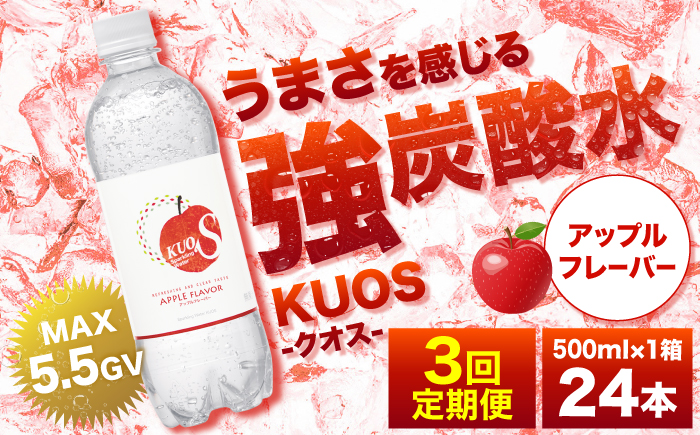 【全3回定期便】強炭酸水クオス アップルフレーバー 500ml×24本 日田市 / 株式会社OTOGINO [AREF170]