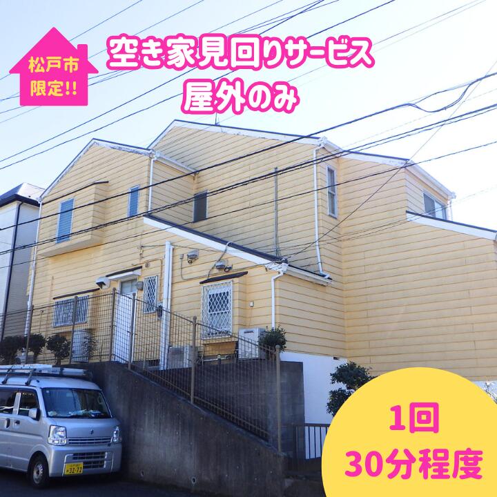 【ふるさと納税】【松戸市内限定】空き家見回りサービス　屋外のみ
