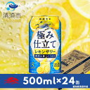 【ふるさと納税】キリン　麒麟百年　極み仕立て　レモンサワー　500ml×24本(1ケース)【1501150】