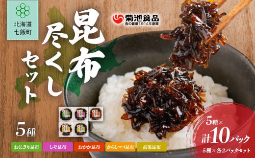 昆布尽くしセット（5種10パック） (保存料不使用) 【 ふるさと納税 人気 おすすめ ランキング 昆布 セット 保存料不使用  おにぎり昆布 おいしい 北海道 七飯町 送料無料 】NAAH002