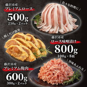 豚肉 小分け 1.9kg 味噌漬け ローススライス 挽き肉 藤沢産 湘南ポーク オリーブプレミアム ローススライス2P 挽肉2P 味噌漬け8枚セット スライス ひき肉 薄切り しゃぶしゃぶ 鍋 調理済