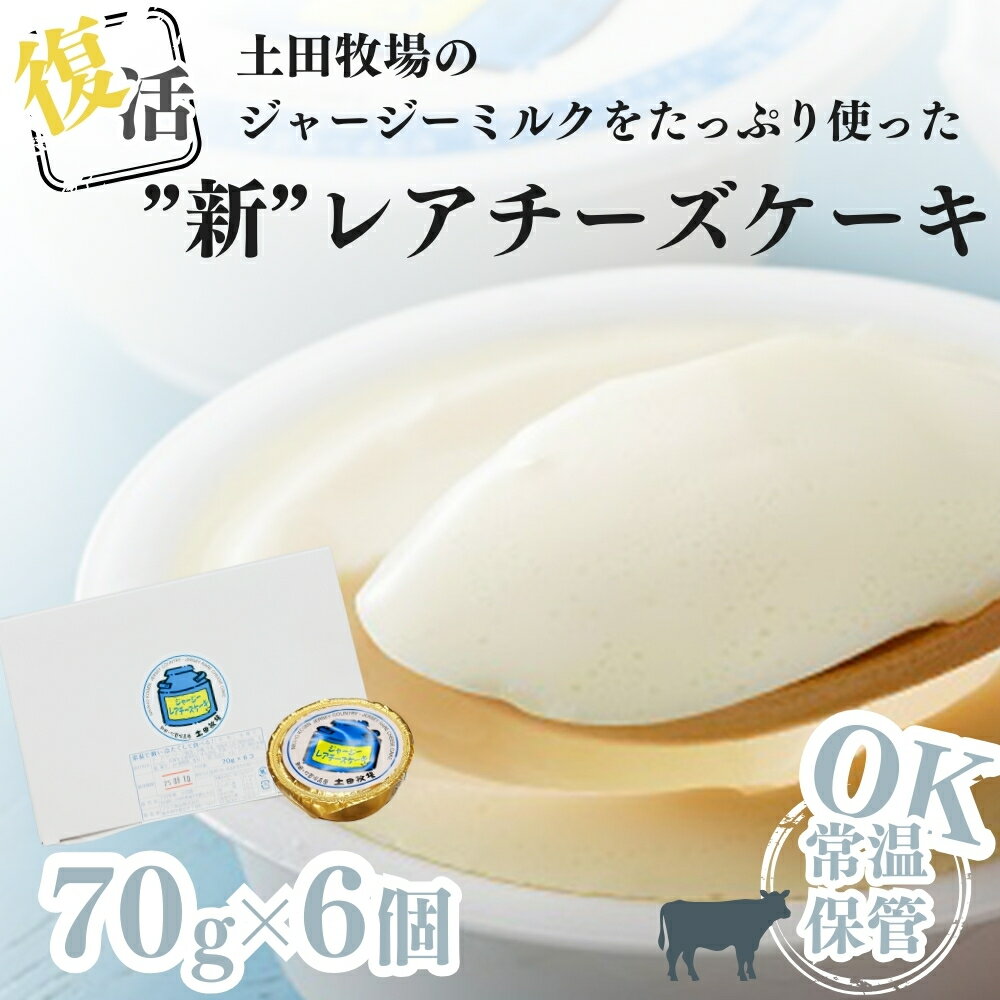 【ふるさと納税】復活 ジャージーミルクたっぷり使用 レアチーズケーキ 6個 セット 土田牧場 ジャージー牛乳 チーズケーキ ケーキ 洋菓子 お菓子 おやつ デザート スイーツ 秋田 秋田県 にかほ市　お届け：ご入金確認後、2週間から1ヶ月程度でお届けします。