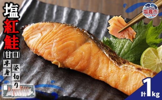 塩紅鮭(甘口)半身姿切り(1kg) | ya00004-1kg