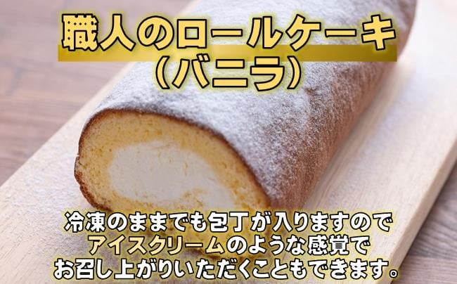
            ロールケーキ ( バニラ ) ケーキ 洋菓子 スイーツ お菓子 おかし 冷凍 クリスマス 誕生日 ギフト プレゼント 贈り物 贈答用 デザート 焼き菓子 高知 黒潮町 [0972]
          