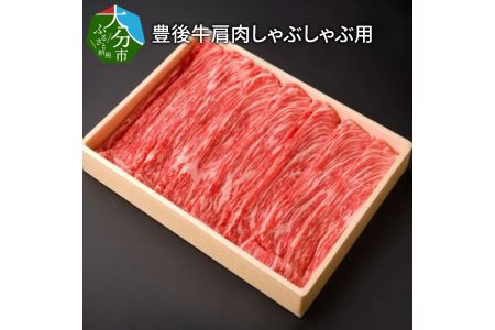 A01073　豊後牛肩肉しゃぶしゃぶ用約600g