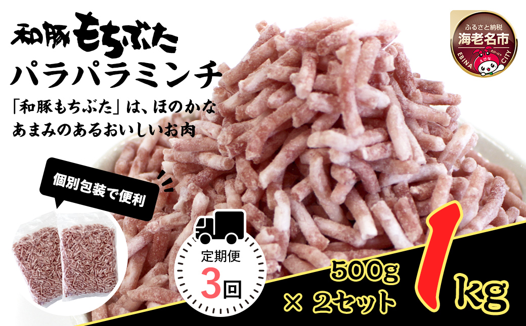【定期便３回】和豚もちぶたパラパラミンチ　500g×２セット【 日常使い ごちそう プレゼント ギフト 結婚祝い 結婚 出産 お祝い 内祝い 退職祝い お礼 お取り寄せ 神奈川県 海老名市 】