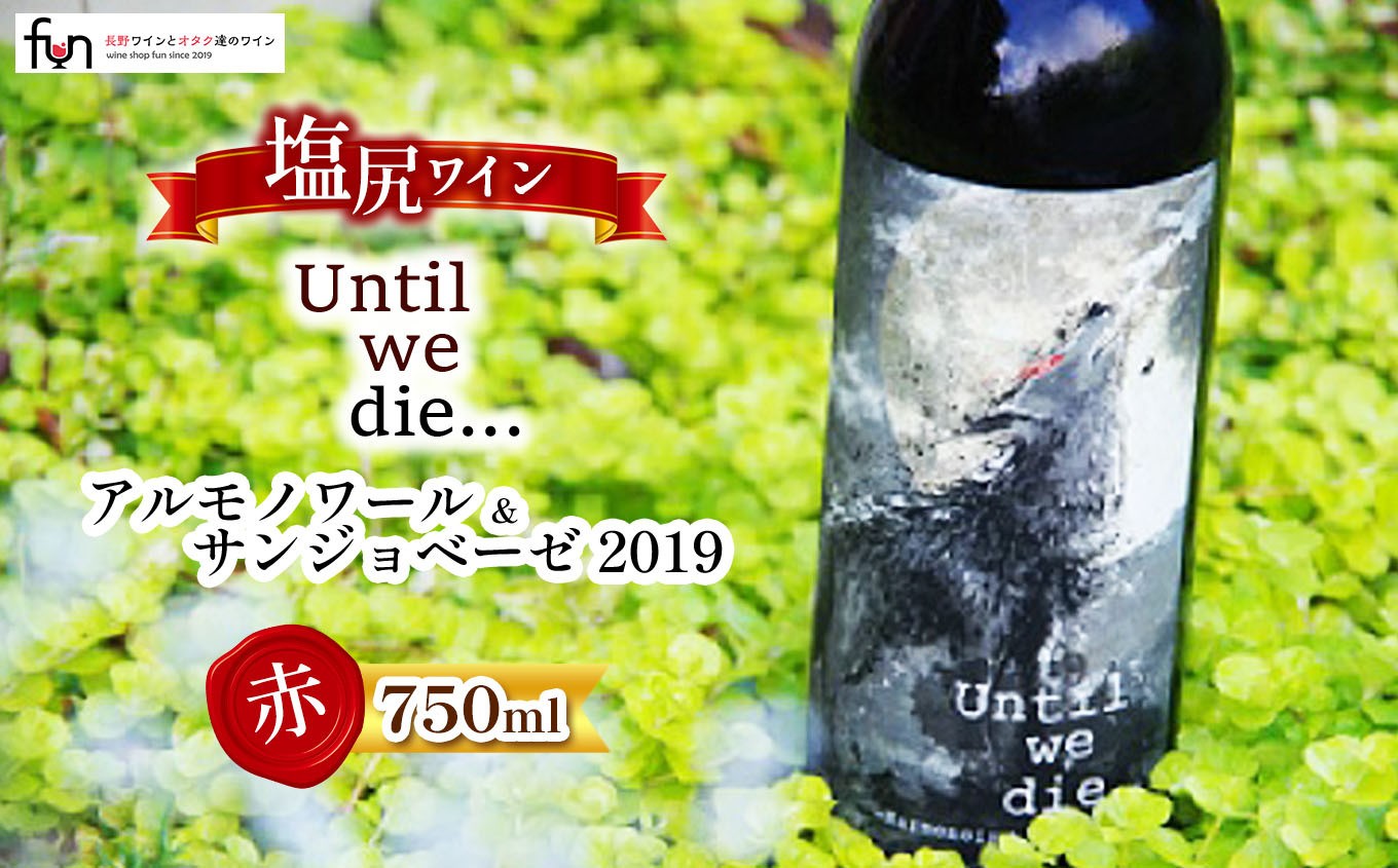 
Until we die… アルモノワール＆サンジョベーゼ 2019
