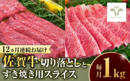 【家計お助け返礼品】【全12回定期便】佐賀牛 至福の切り落としと佐賀牛すきやき用食べ比べ 計12kg / 牛肉 / 佐賀県 / 有限会社佐賀セントラル牧場 [41ASAA229]
