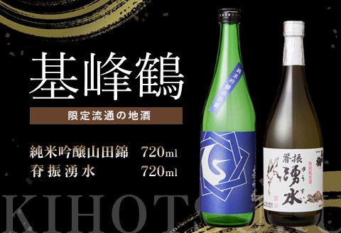 基峰鶴 純米吟醸山田錦と脊振湧水 720ml 各1本【日本酒 純米吟醸 地酒 酒 背振湧水 限定流通のお店 山田錦 限定 飲み比べ フルーティー 甘味 切れ味 贈り物】 A4-A085010