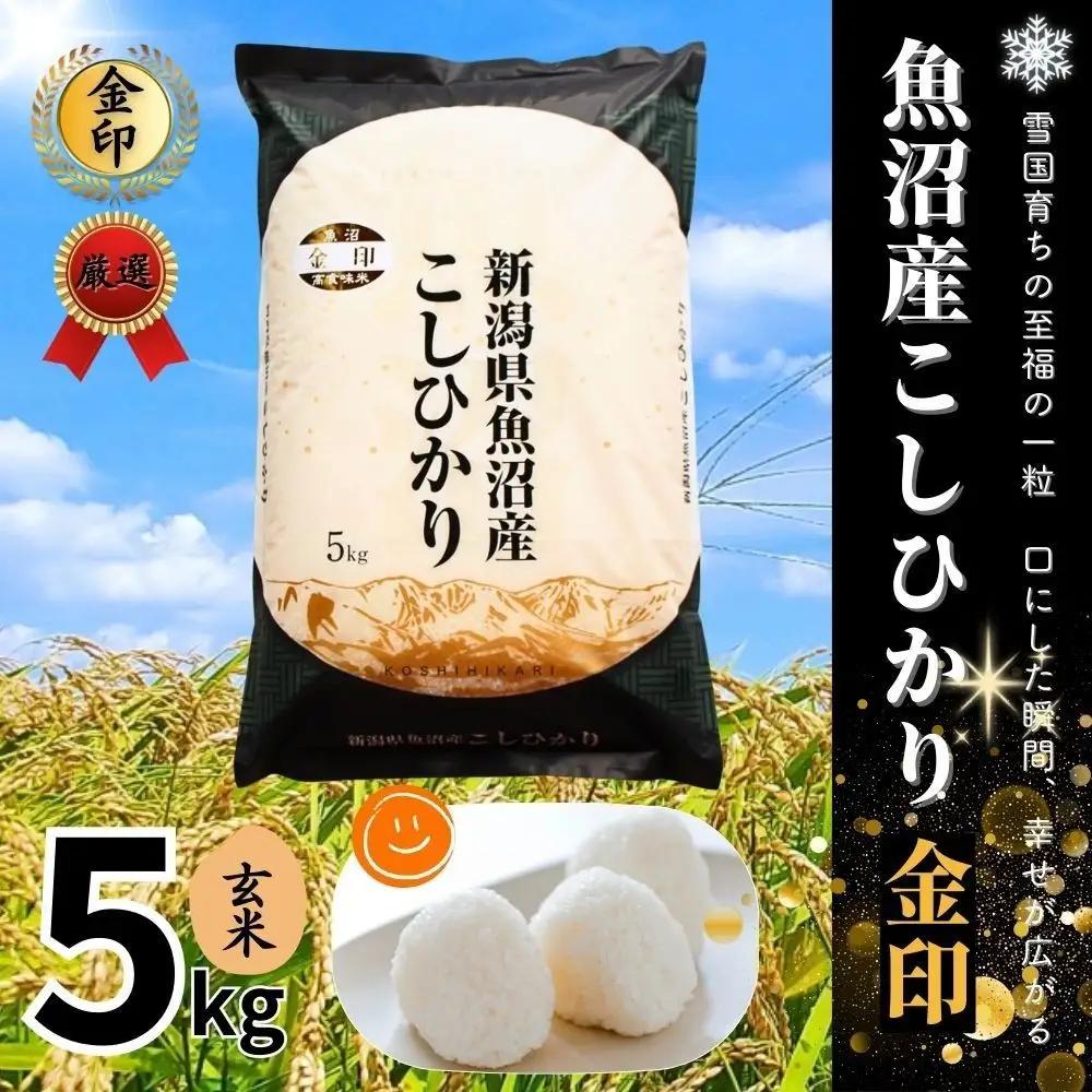 魚沼産コシヒカリ 金印 高食味米 玄米 5kg 有限会社イタバ |津南町 魚沼 令和7年