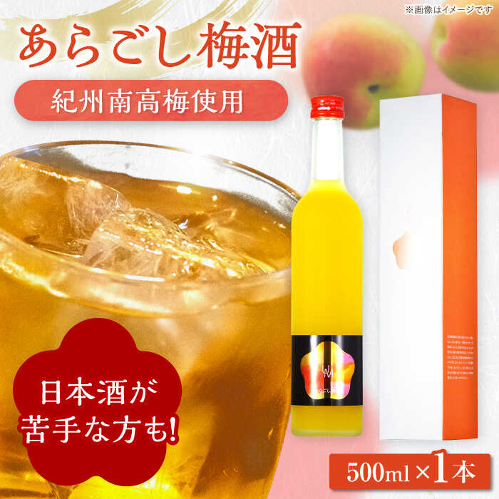 【ふるさと納税】【年内配送】女城主 あらごし梅酒 500ml/ 梅酒 うめ酒 あらごし梅酒 にごり梅酒 女城主 果実酒 日本酒 リキュール 地酒 銘酒 アルコール 酒類 うめ 梅 紀州南高梅 南高梅 お取り寄せ お祝い 贈答 ギフト 人気 おすすめ 岐阜県 / 恵那市 / 岩村醸造[AUAK009]