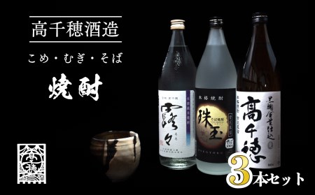 高千穂酒造 焼酎3本セット_Tk008-011