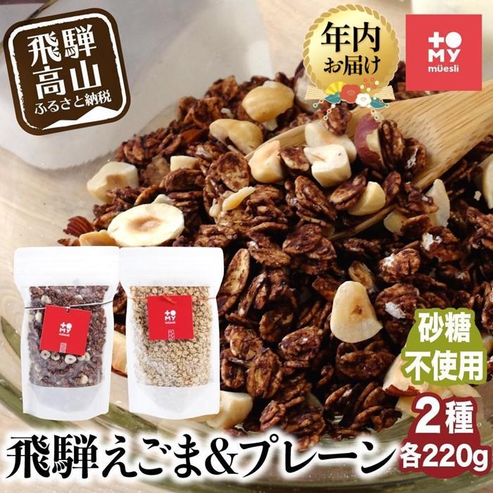 【ふるさと納税】【年内配送が選べる】シュガーフリー ミューズリー 甘酒＆えごま | 発送時期が選べる 年内発送 シリアル グラノーラ オートミール オーツ麦 お菓子 朝食 おやつ 砂糖不使用 小麦粉不使用 低GI食品 トミィミューズリー BS035VP