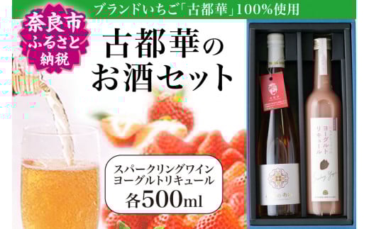古都華のお酒セット【スパークリングワイン・ヨーグルトリキュール各500ml】 I-196