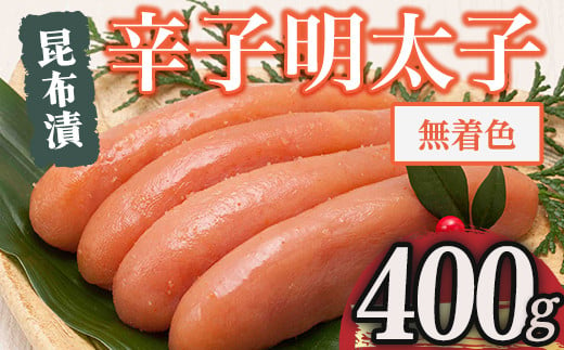 博多 味の筑前 無着色昆布漬辛子明太子(計400g ) 辛子明太子 めんたいこ メンタイコ コンブ こんぶ おかず ご飯のお供＜離島配送不可＞【ksg1529】【一千也フーズ】