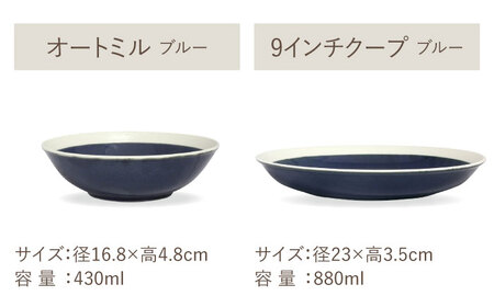 【美濃焼】[軽量食器] TLPリムバンド ブルー マグ/ケーキ皿/ オートミル/9インチ クープ ペアセット【井澤コーポレーション】食器 プレート ボウル [TBP113]