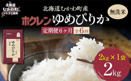 【6ヶ月定期配送】（無洗米2kg）ホクレンゆめぴりか 【ふるさと納税 人気 おすすめ ランキング 米 コメ こめ お米 ゆめぴりか ご飯 白米 精米 無洗米 国産 ごはん 白飯 定期便 北海道 むかわ町 送料無料 】MKWAI031