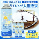 【ふるさと納税】 サロベツ大地恵泉 500ml (選べる 6本 / 24本) | 豊富温泉 濃縮温泉水 豊富温泉のめぐみ 肌うれし 濃縮 温泉水 入浴剤 温泉成分 セット サロベツ とよとみ 常温 北海道 豊富町